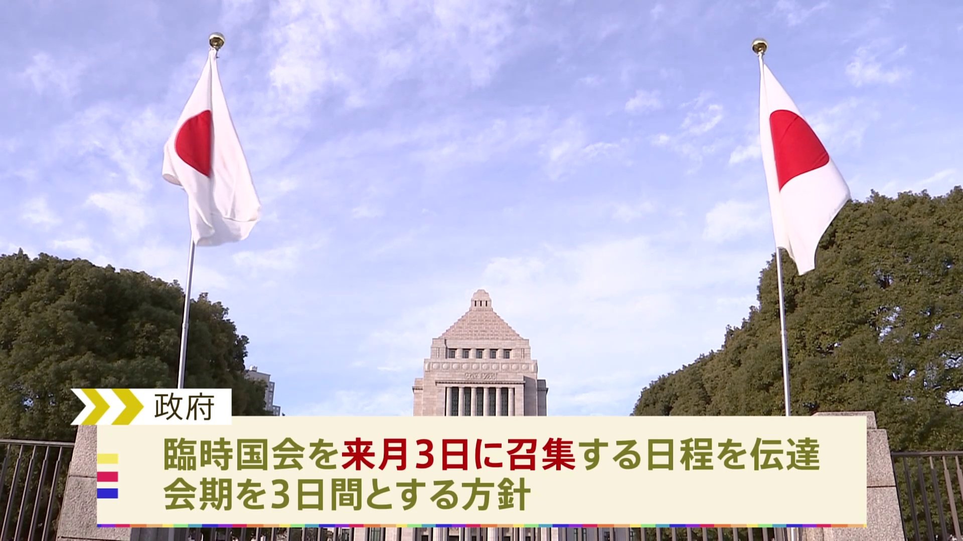 臨時国会8月3日召集を伝達へ　野党は「安倍元総理の国葬」質疑求める
