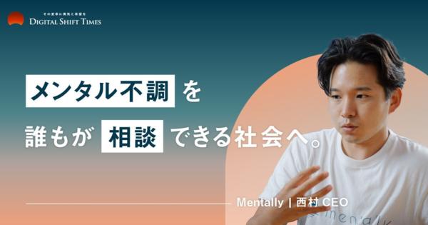 メンタルヘルス後進国、日本。DXはメンタルヘルスに貢献できるのか