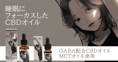1ランク上の“睡眠”の為に作られたGABA配合のCBDオイルを、凪さん書き下ろしジャケットで8月10日より『Makuake』にて先行販売開始！