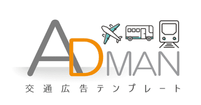 広告業向け販売管理システム「ADMAN」　交通広告テンプレートの提供を開始