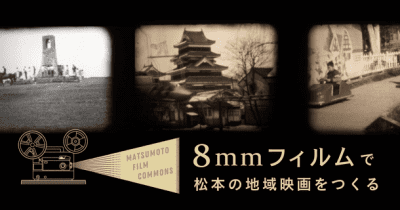 8mmフィルムがつなぐ長野県松本市の“過去・現在・未来”「松本の地域映画」づくりのプロジェクトを8月31日まで実施中！ 　 ～松本の8mmフィルムを救済し、地域映画としてよみがえらせたい！～