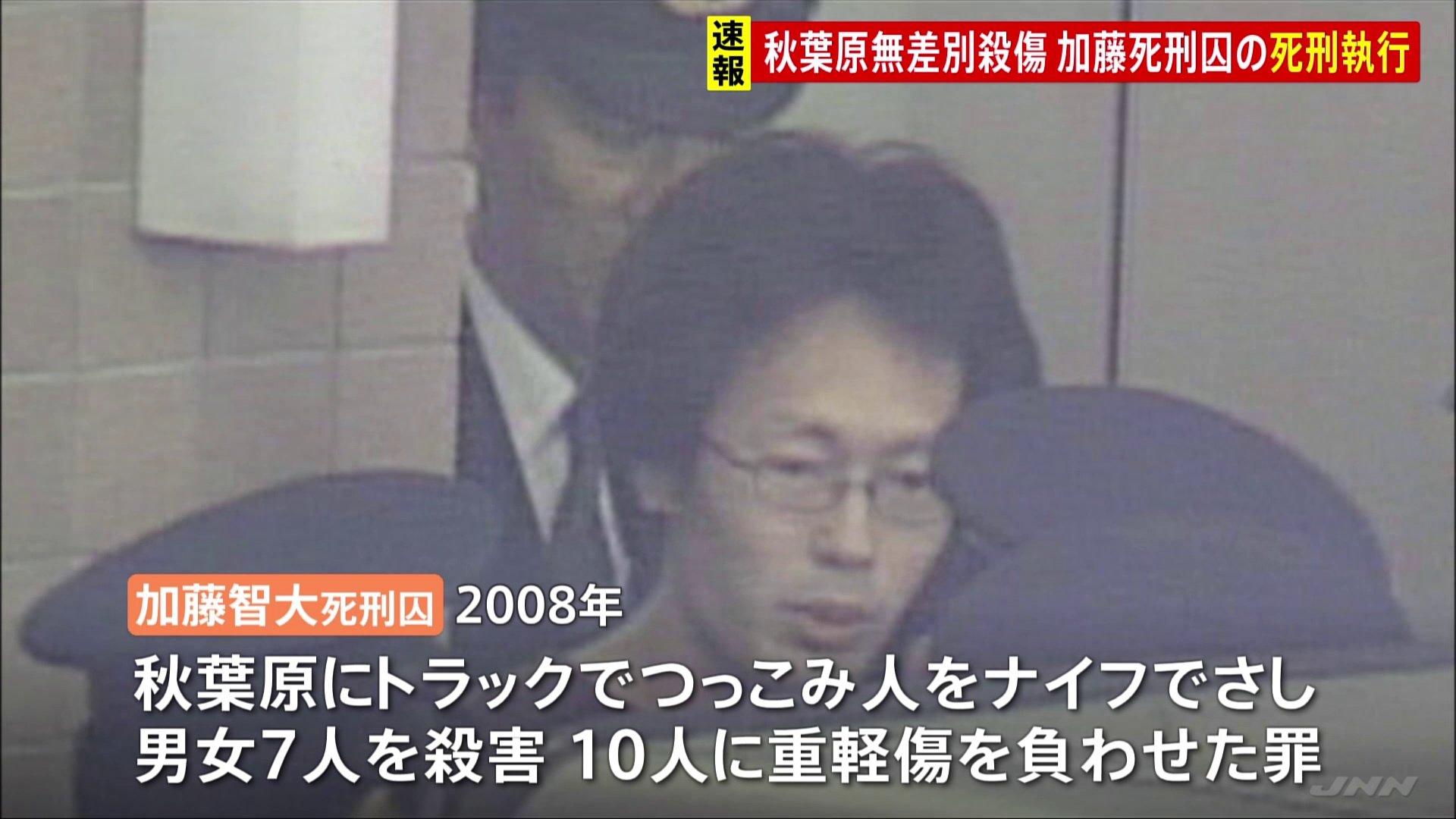 加藤智大死刑囚の死刑執行　2008年の東京・秋葉原無差別殺傷事件