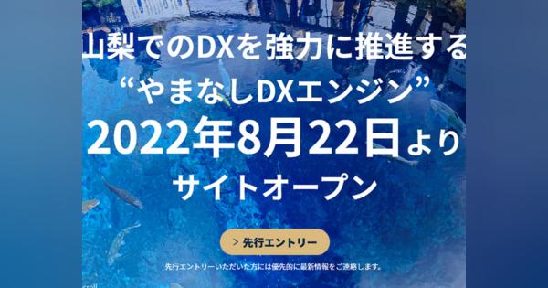「山梨DX推進支援コミュニティ」が発足--ポータルサイトなど提供、NTT DXパートナーら