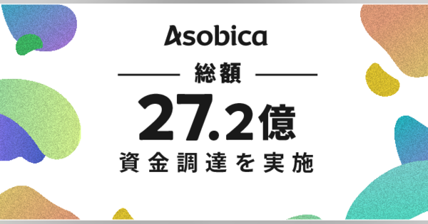 Asobica、総額27.2億円の資金調達を実施