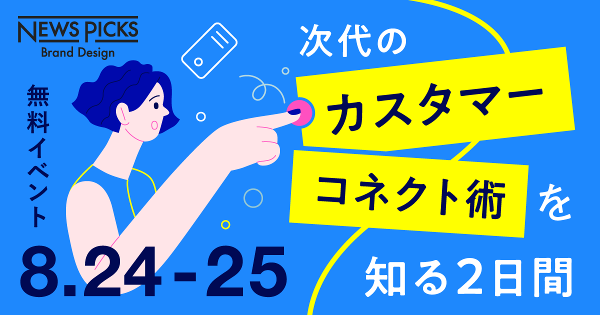 【マーケ向けイベント】顧客との「真のつながり」、持てていますか？
