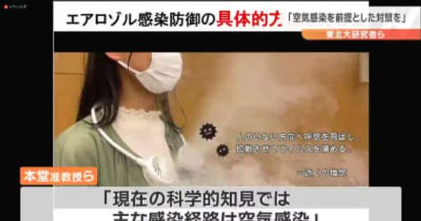 “空気感染”を前提とした対策を！東北大研究者が提言　「日本のコロナ対策は世界の科学的知見と違う」