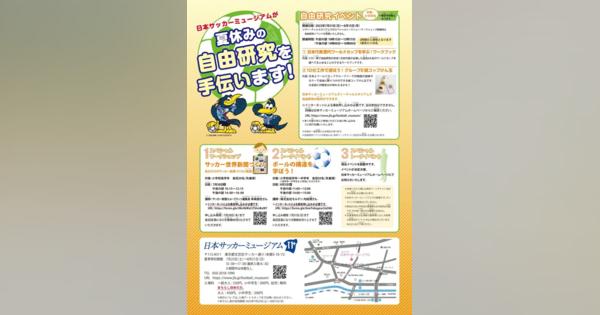 【夏休み2022】日本サッカーミュージアム、トークショー＆自由研究イベント
