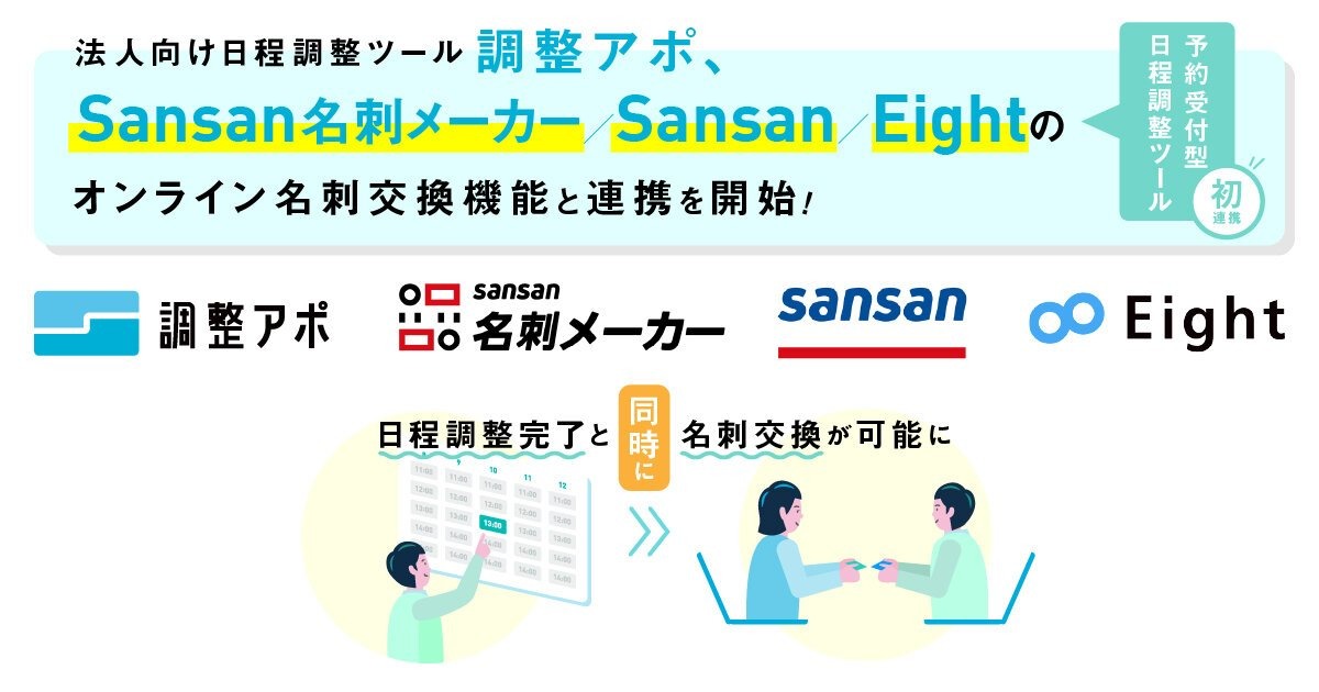 日程調整ツール「調整アポ」とSansan名刺メーカー・Sansan・Eightのオンライン名刺交換機能が連携を開始