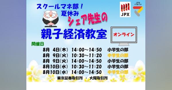 【夏休み2022】東証・大阪取引所、オンライン親子経済教室