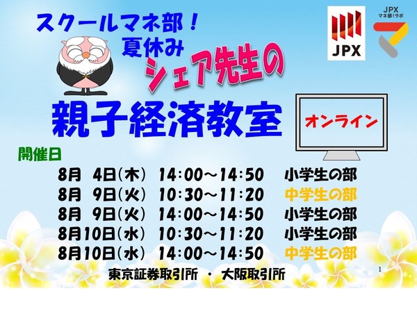 【夏休み2022】東証・大阪取引所、オンライン親子経済教室