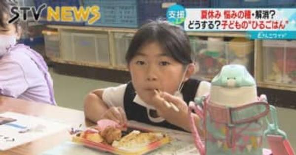 【１食３５０円】夏休みの子どもに昼ごはんを提供　共働き家庭を支援