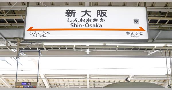 山陽新幹線、新大阪駅～岡山駅間で一時運転見合わせ　7月26日、さくら558号の車両確認原因