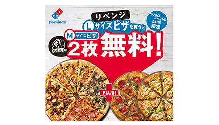 今度は大丈夫？　ドミノ・ピザが「1枚買うと2枚無料！リベンジ」キャンペーン実施