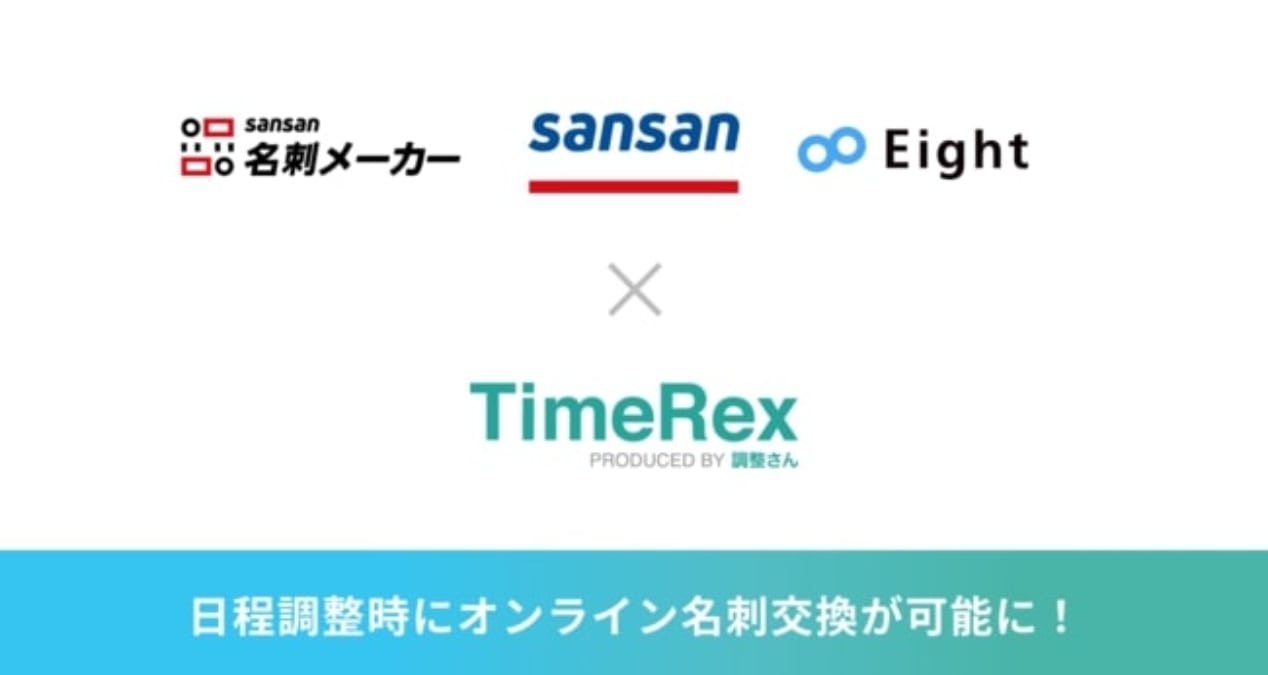 日程調整自動化ツール「TimeRex」、8月よりSansanと連携　オンライン商談の日程調整時に名刺交換も可能に