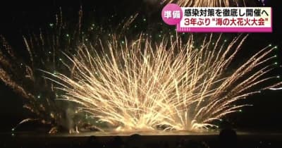 越後三大花火　「柏崎・海の大花火大会」開催へ　３年ぶり日本海の夜を彩る