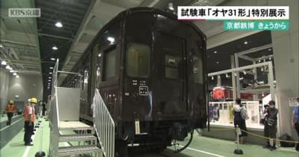 京都鉄道博物館　試験車「オヤ31形」特別展示