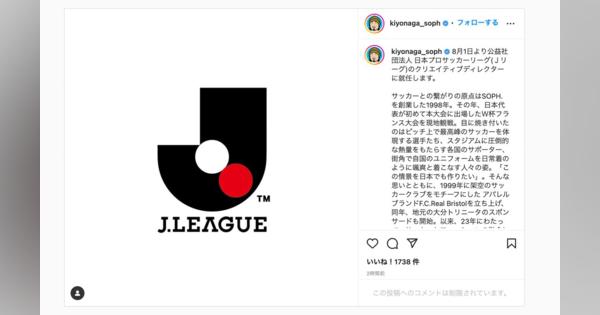 SOPH.前代表の清永浩文がJリーグのクリエイティブディレクターに就任