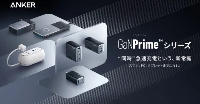 アンカー・ジャパン、次世代充電技術「GaNPrime」を発表（要約）