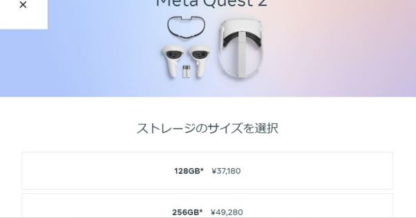 「Meta Quest 2」、8月1日から2万円以上の値上げ
