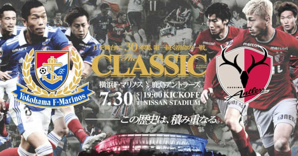 30年間続く宿命の一戦　横浜M－鹿島「The　CLASSIC」7.30開催