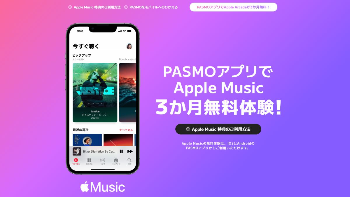 Apple Music、PASMOアプリ利用で3か月の無料体験キャンペーンを実施