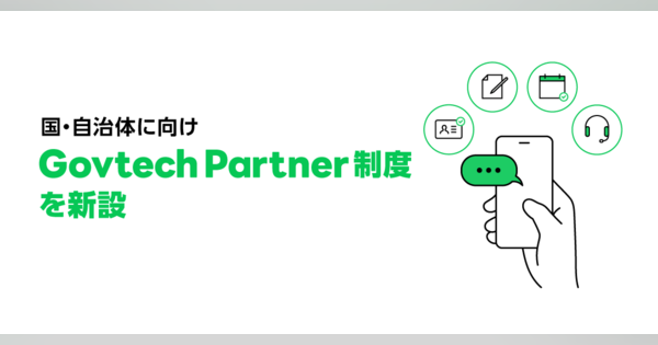 LINE、国や自治体でのLINE公式アカウント活用の技術支援に長けた企業を認定する「Govtech Partner制度」を新設