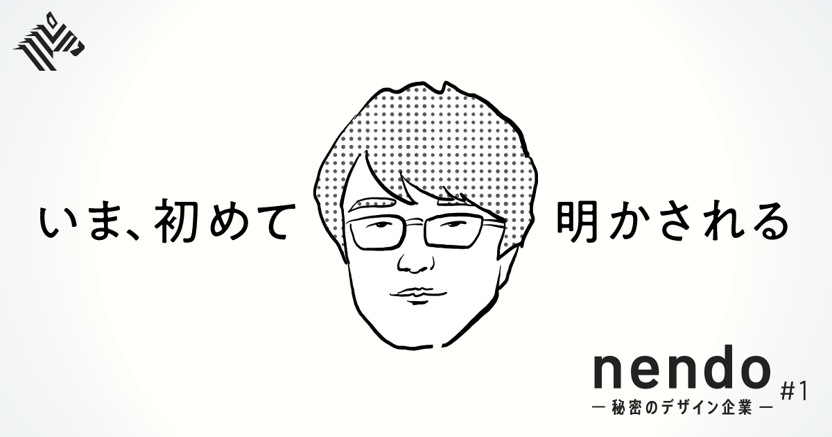 【完全版】トップデザイン集団、nendoの正体