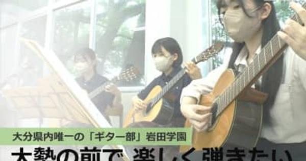 「大勢の前で楽しく弾きたい」大分県内唯一のギター部 岩田中・高校
