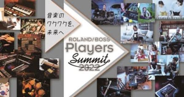 「音楽のワクワクを、未来へ」がテーマのオンライン・フェス『Roland／BOSS Players Summit 2022』を開催 　 ～アーティストによるライブ、ユーザー参加型プログラム、VRミュージアムなど多彩な音楽体験を提供～