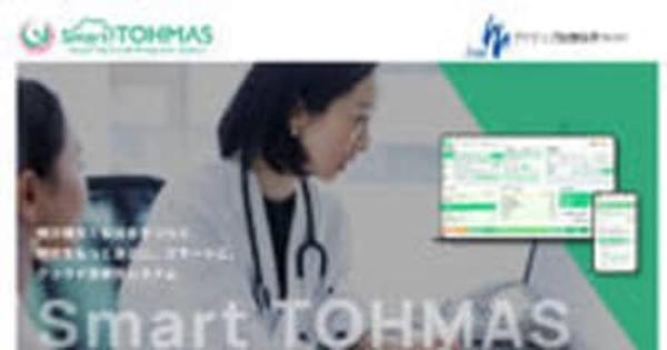 クラウド型健診システム「Smart TOHMAS(スマート トーマス)」の本申込みを開始します～健診をSmartに。もっと身近に。～