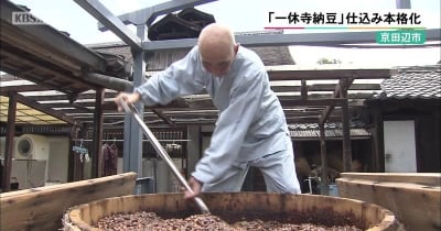 京都・「一休さん」ゆかりの納豆　仕込み本格化