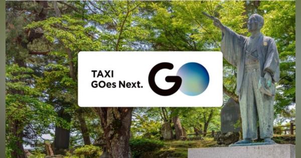 タクシーアプリ「GO」、山形県米沢市でサービス提供開始