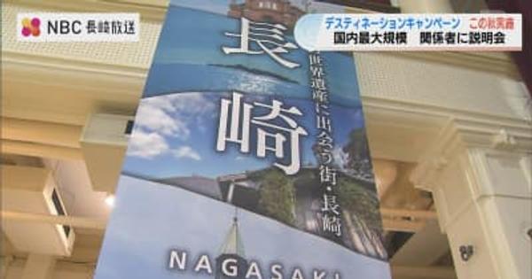 この秋最大規模の観光キャンペーンも　新幹線効果を長崎県内各地へ