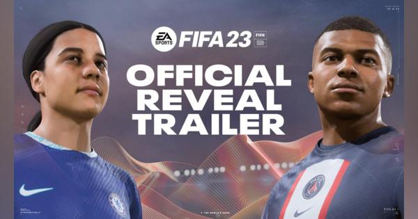 EA、『FIFA 23』を9月30日に発売決定