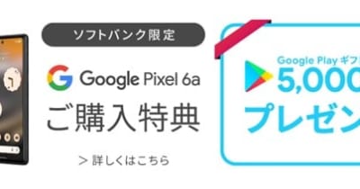 「 Google Pixel 6a 」をお求めになりやすい価格で販売