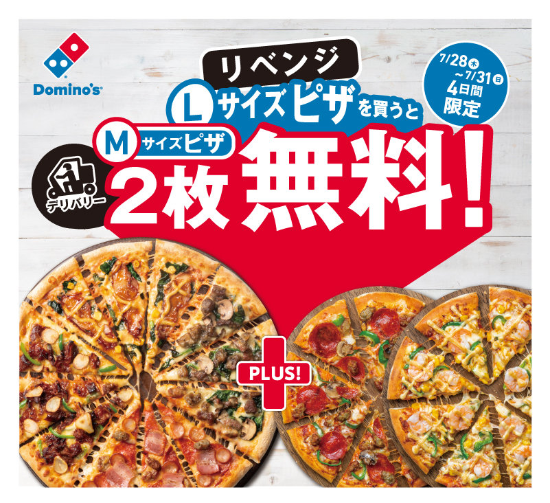 ドミノピザ、「デリバリーLサイズピザを買うとMサイズピザ2枚無料」キャンペーンを開始　31日までの4日間