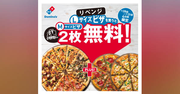 レア　ドミノピザ　メルメット　Lサイズ ドミノピザ、「デリバリーLサイズピザを買うとMサイズピザ2枚