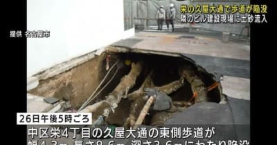 名古屋・栄で歩道が陥没　幅4.3m・長さ8.6m・深さ3.6m通行を規制中