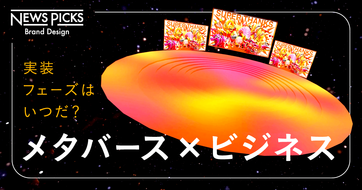 3,000台のVRゴーグルを用意して検証。メタバース×ビジネスの可能性