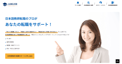 日本語教師の転職を支援する求人サイト『日本語教師転職求人-ラングジョブ』のオープンのお知らせ