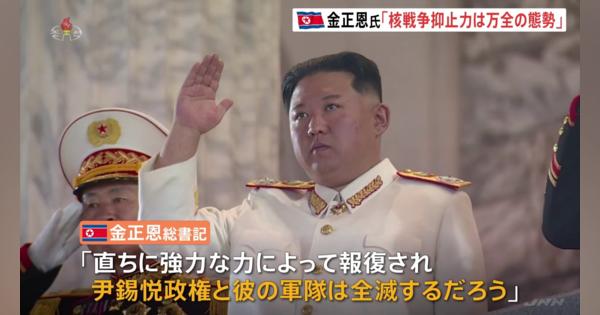 金総書記「尹政権と軍隊は全滅するだろう」　韓国の“先制攻撃”けん制