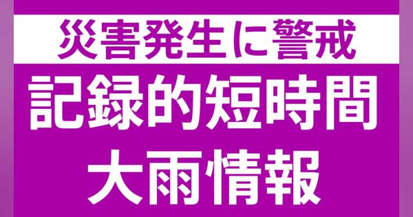 【速報】福島県・二本松市に「記録的短時間大雨情報」発表