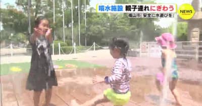 噴水で水遊び　親子連れにぎわう　広島・福山