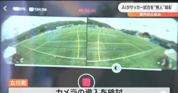 AIカメラが“選手とボールの動き”を把握　無人で少年サッカー大会を撮影　女川町が導入検討