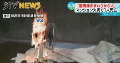 【７０代女性死亡】「扇風機の周りから火」マンション火災　古い扇風機の危険性は？