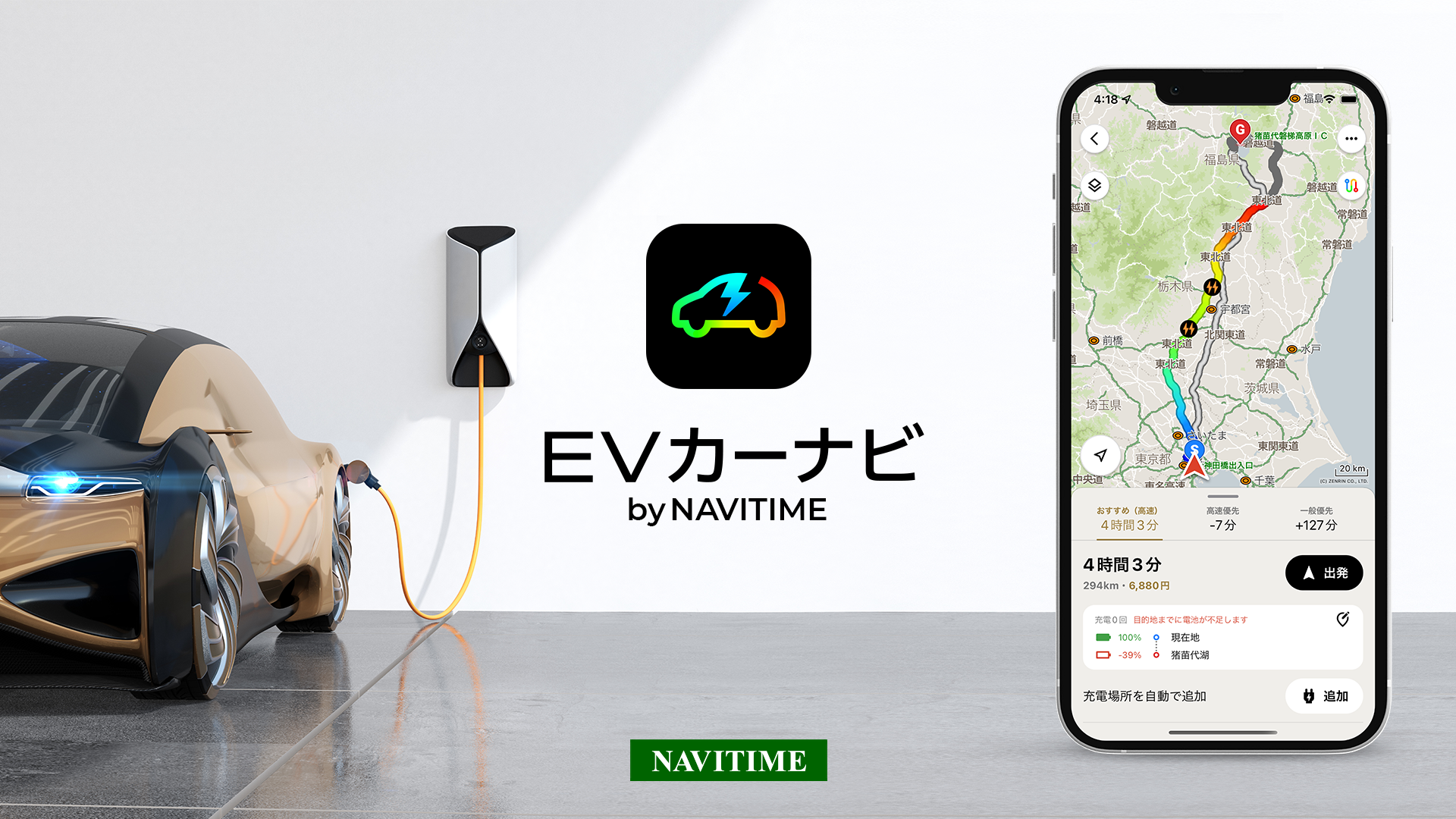 EV専用「EVカーナビ by NAVITIME」提供開始　最適な充電場所を考慮したルートでEVの長距離移動をサポート
