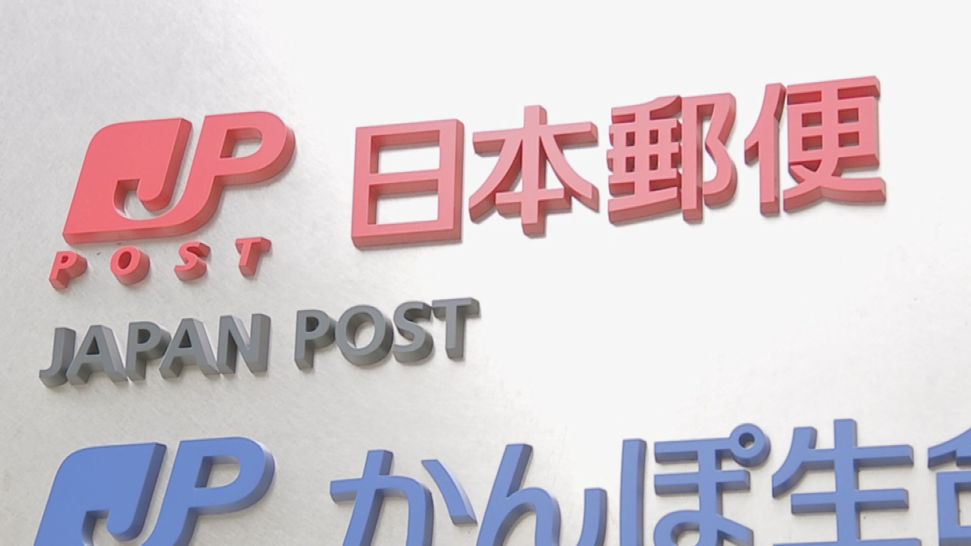 【速報】新型コロナ感染拡大で郵便局170か所が窓口業務を休止　日本郵便