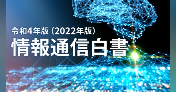 「情報通信白書 2022年版」要点まとめ、日本のデジタル企業が世界に通用しない理由