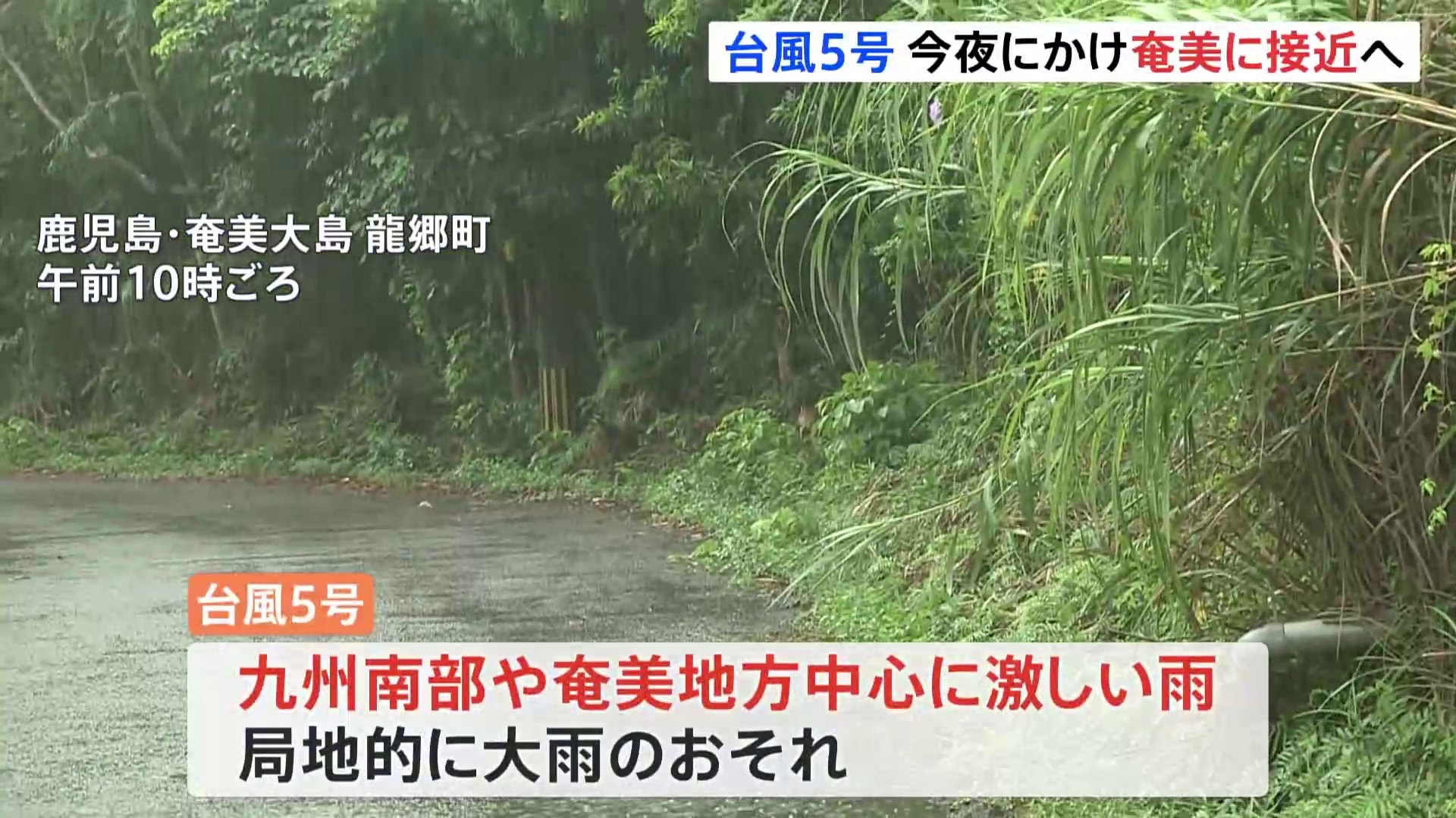 台風5号は29日夜にかけて奄美地方に接近　九州南部や奄美地方で大雨に注意　暑さは西日本中心に続き熱中症に警戒を