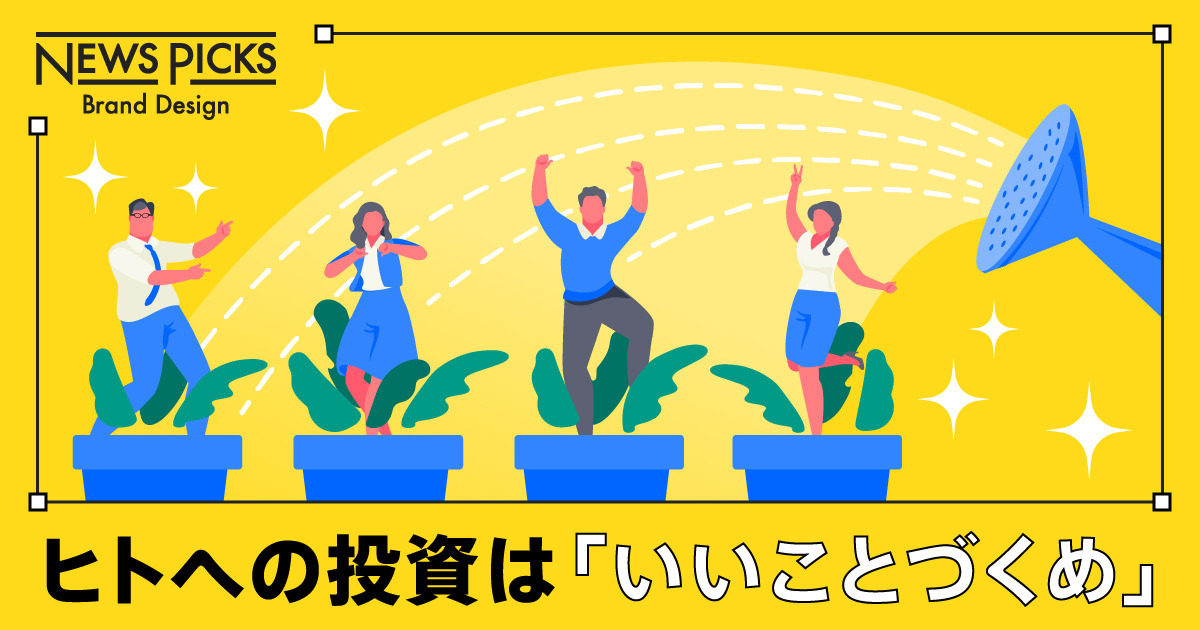 「人的資本」に投資しない企業は、ヒトもカネも集まらない理由